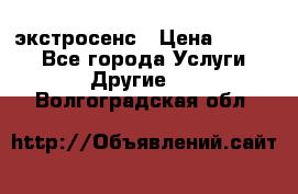 экстросенс › Цена ­ 1 500 - Все города Услуги » Другие   . Волгоградская обл.